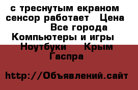 Iphone 6S  с треснутым екраном, сенсор работает › Цена ­ 950 - Все города Компьютеры и игры » Ноутбуки   . Крым,Гаспра